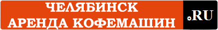 Симферополь.Аренда кофемашин.ru